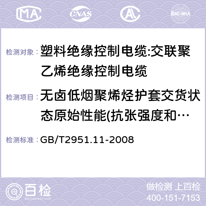 无卤低烟聚烯烃护套交货状态原始性能(抗张强度和断裂伸长率) 电缆和光缆绝缘和护套材料通用试验方法 第11部分:通用试验方法 厚度和外形尺寸测量 机械性能试验 GB/T2951.11-2008 7