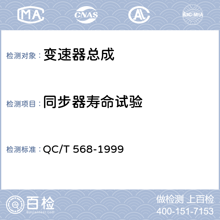 同步器寿命试验 汽车机械式变速器台架试验方法 QC/T 568-1999 8