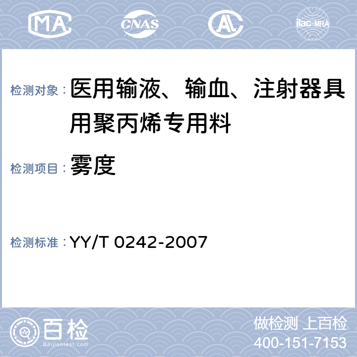 雾度 医用输液、输血、注射器具用聚丙烯专用料 YY/T 0242-2007 5.4.7