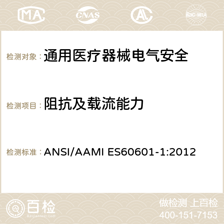 阻抗及载流能力 医用电气设备 第1部分安全通用要求 ANSI/AAMI ES60601-1:2012 8.6.4
