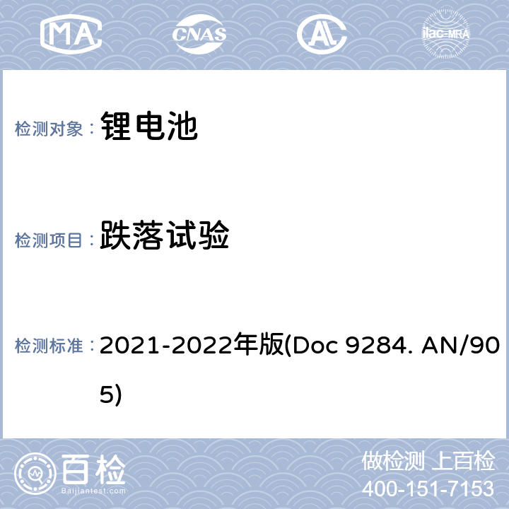 跌落试验 危险物品安全航空运输《技术细则》 2021-2022年版(Doc 9284. AN/905) P965, P966, P967, P968, P969, P970