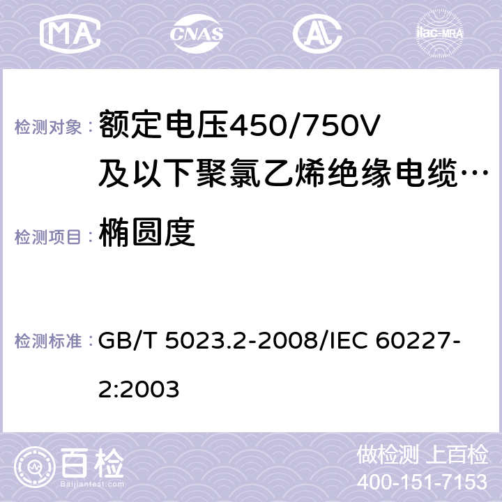 椭圆度 额定电压450/750V及以下聚氯乙烯绝缘电缆 第2部分：试验方法 GB/T 5023.2-2008/IEC 60227-2:2003