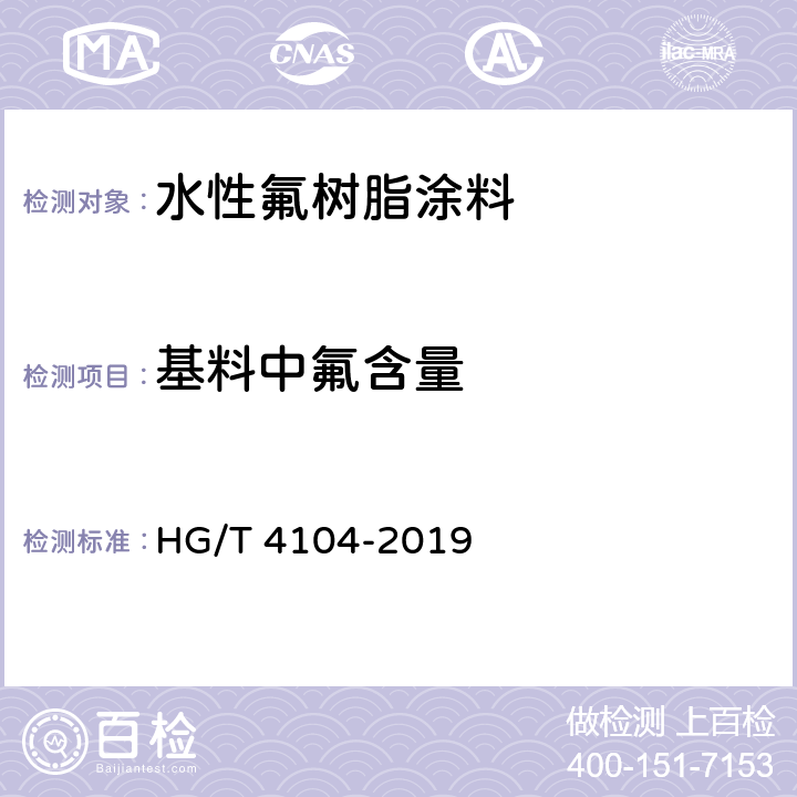 基料中氟含量 水性氟树脂涂料 HG/T 4104-2019 5.4.4