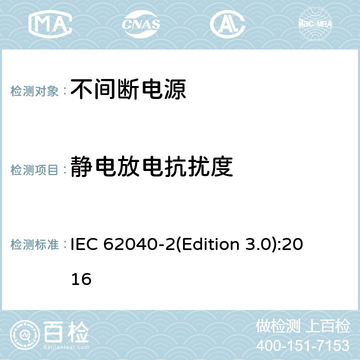 静电放电抗扰度 不间断电源设备（UPS)第2部分：电磁兼容性（UPS）要求 6.3基本抗扰度要求 IEC 62040-2(Edition 3.0):2016 6.3