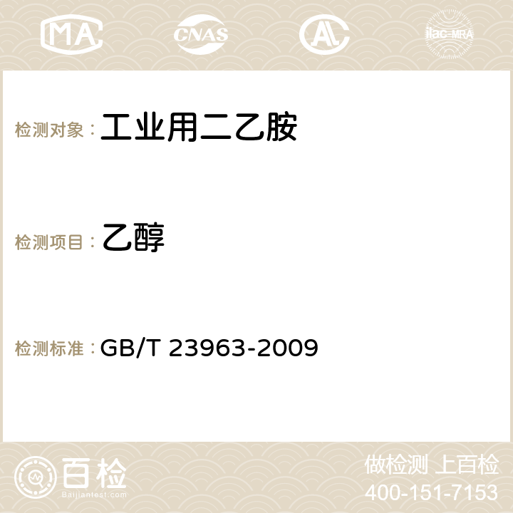 乙醇 GB/T 23963-2009 工业用二乙胺