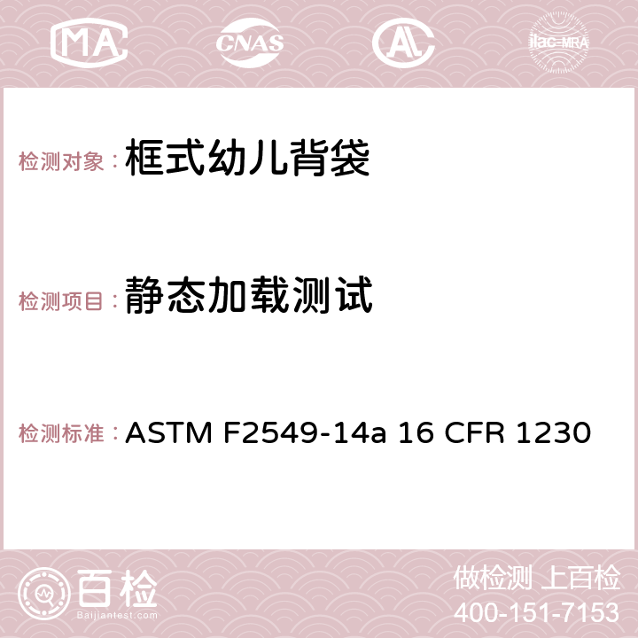 静态加载测试 ASTM F2549-14 框式幼儿背袋的安全标准 a 16 CFR 1230 6.3/7.3