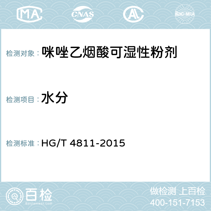 水分 《咪唑乙烟酸可湿性粉剂》 HG/T 4811-2015 4.5