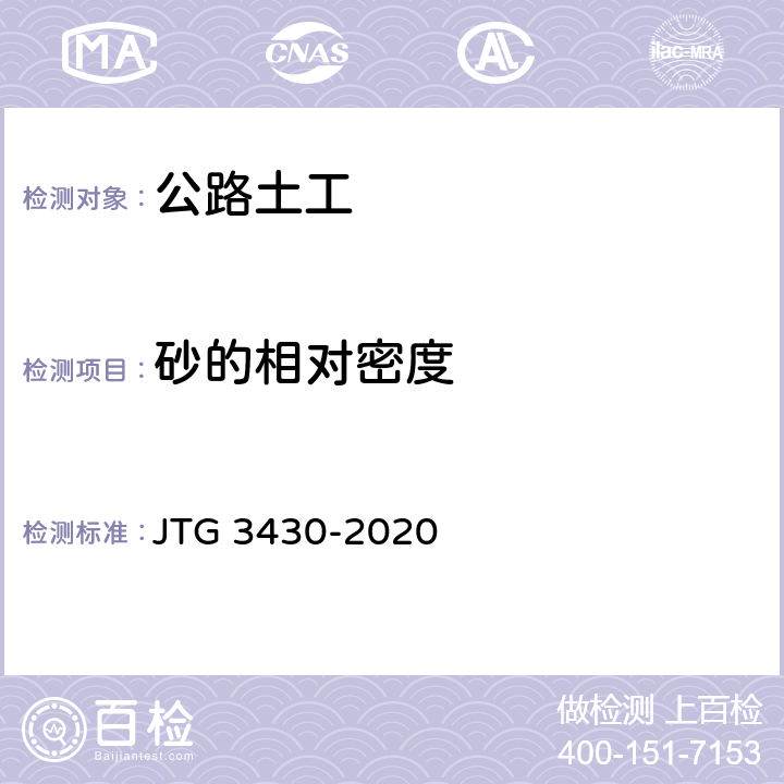 砂的相对密度 《公路土工试验规程》 JTG 3430-2020 （T0123-1993）