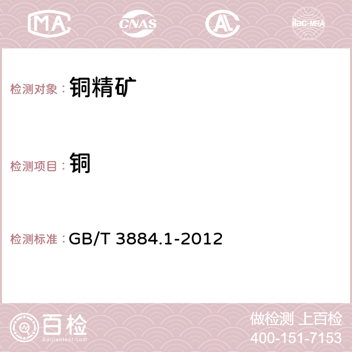銅 銅精礦化學分析方法 第1部分：銅量測定 碘量法 GB/T 3884.1-2012
