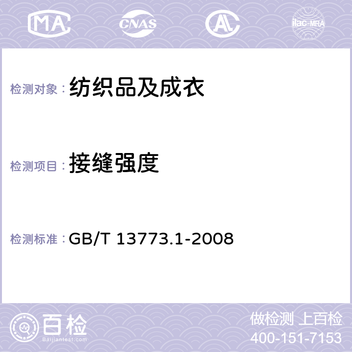 接缝强度 纺织品 织物及其制品的接缝拉伸性能 第1部分: 条样法接缝强力的测定 GB/T 13773.1-2008