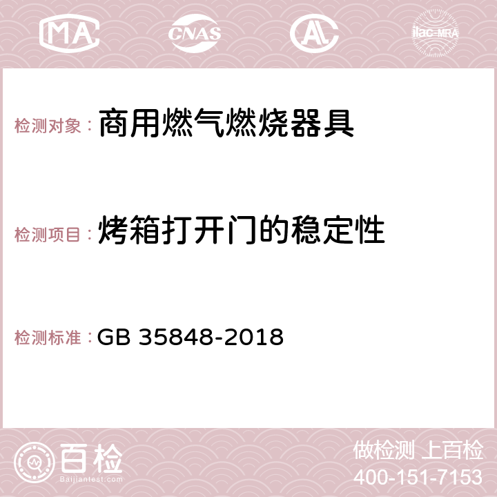 烤箱打开门的稳定性 商用燃气燃烧器具 GB 35848-2018 5.5.14.26,6.15.11
