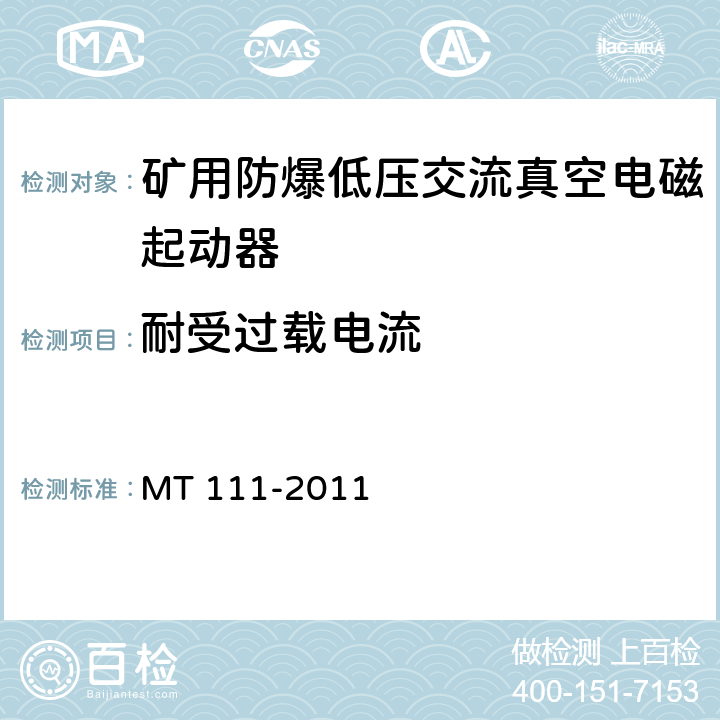 耐受过载电流 矿用防爆型低压交流真空电磁起动器 MT 111-2011 7.2.5/8.2.8