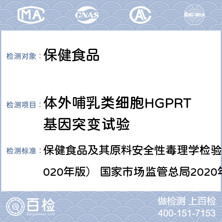 體外哺乳類細胞HGPRT基因突變試驗 體外哺乳類細胞HGPRT基因突變試驗 保健食品及其原料安全性毒理學檢驗與評價技術指導原則（2020年版） 國家市場監管總局2020年44號 GB 15193.12-2014