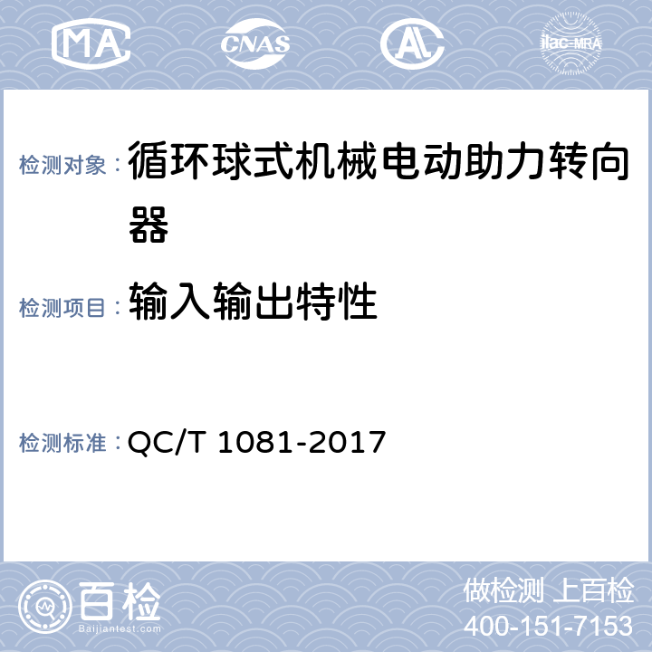 输入输出特性 《汽车电动助力转向装置》 QC/T 1081-2017 5.2.2