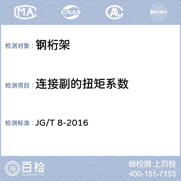 连接副的扭矩系数 钢桁架构件 JG/T 8-2016 6.4.1
