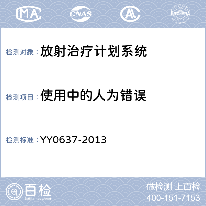 使用中的人为错误 YY 0637-2013 医用电气设备 放射治疗计划系统的安全要求