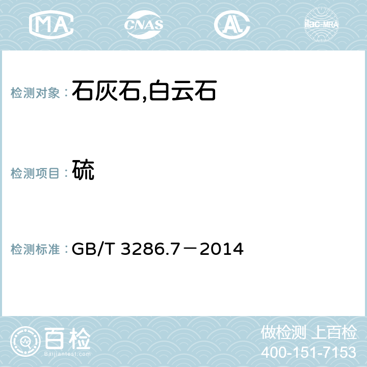 硫 石灰石及白云石化学分析方法 第7部分：硫含量的测定 管式炉燃烧-碘酸钾滴定法,高频燃烧红外吸收法和硫酸钡重量法 GB/T 3286.7－2014