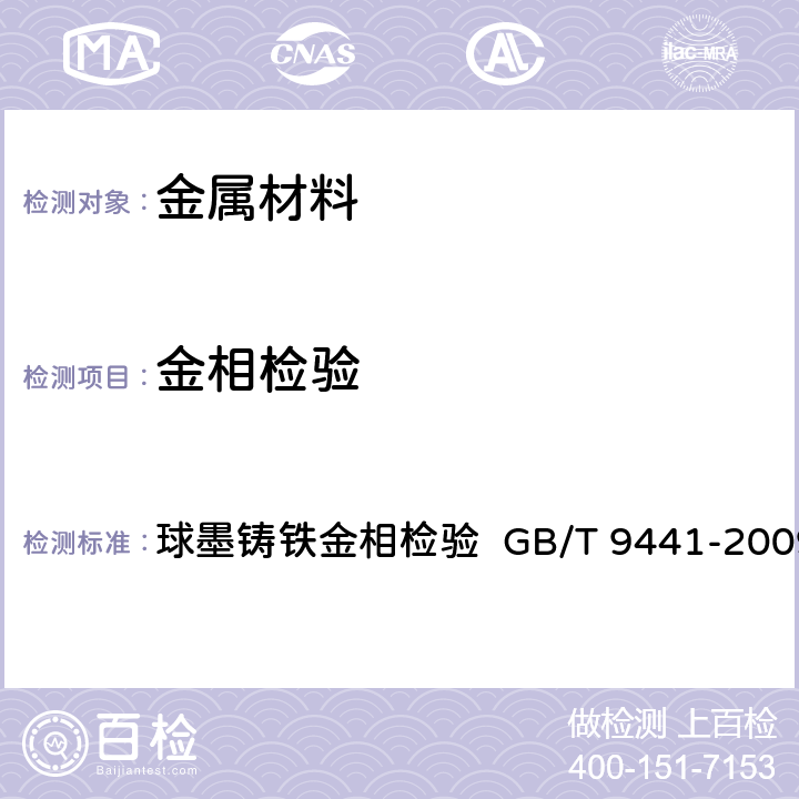 金相检验 球墨铸铁金相检验 GB/T 9441-2009 球墨铸铁金相检验 GB/T 9441-2009