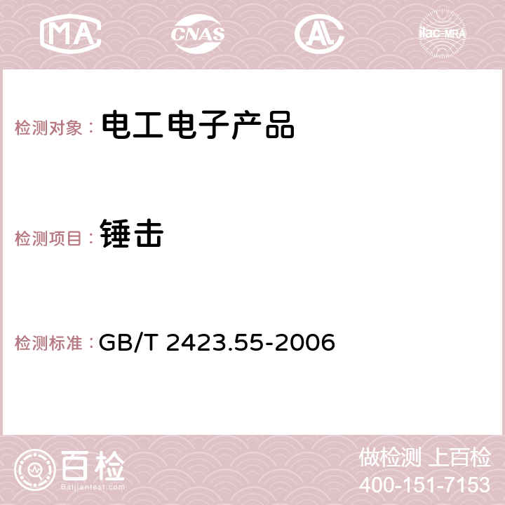 锤击 电工电子产品环境试验 第2部分：试验方法 试验Eh：锤击试验 GB/T 2423.55-2006 IEC 60068-2-75:1997