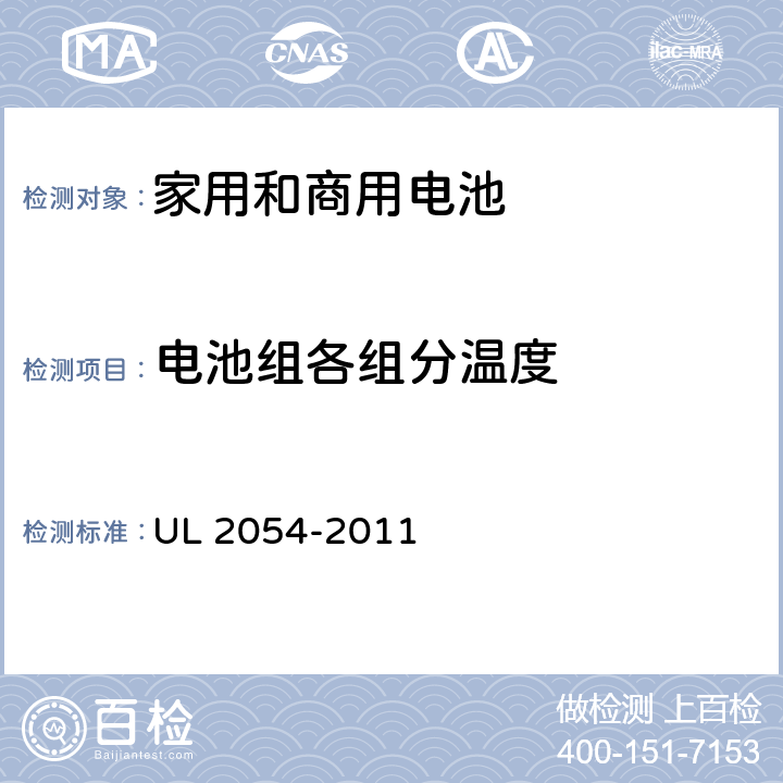 电池组各组分温度 家用和商用电池 UL 2054-2011 13A