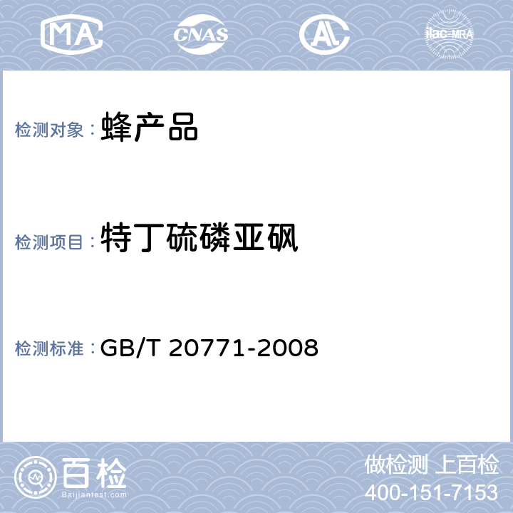 特丁硫磷亚砜 蜂蜜中486种农药及相关化学品残留量的测定 液相色谱-串联质谱法 GB/T 20771-2008