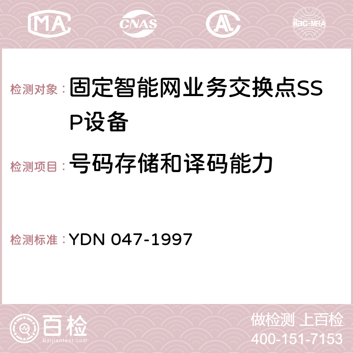 号码存储和译码能力 YDN 047-199 中国智能网设备业务交换点(SSP)技术规范 7 6