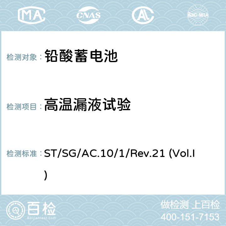 高温漏液试验 关于危险货物运输的建议书 《 规章范本》 ST/SG/AC.10/1/Rev.21 (Vol.I) 第3.3章特殊规定238