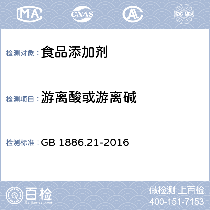 游离酸或游离碱 GB 1886.21-2016 食品安全国家标准 食品添加剂 乳酸钙