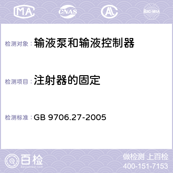 注射器的固定 医用电气设备 第2-24部分： 输液泵和输液控制器基本安全和性能专用要求 GB 9706.27-2005 54.101