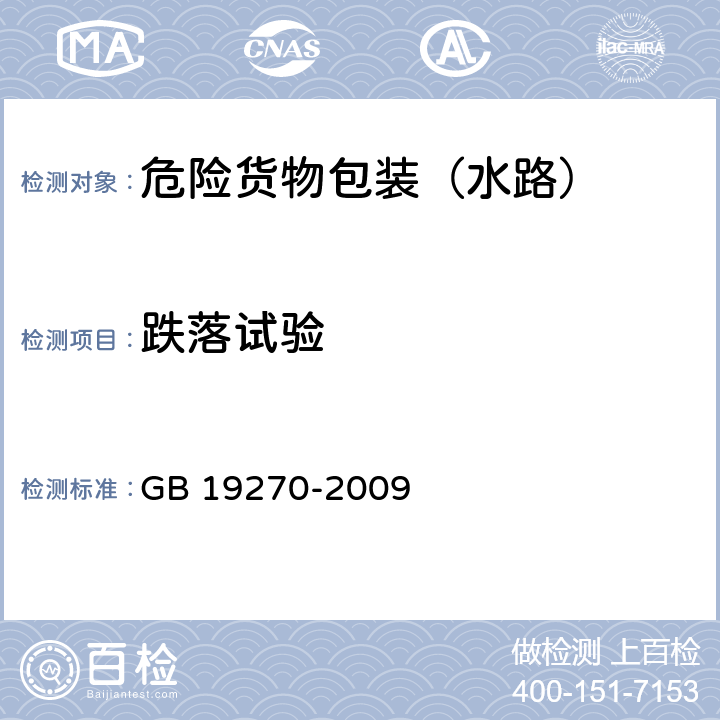 跌落试验 水路运输危险货物包装检验安全规范 GB 19270-2009 7.2.1