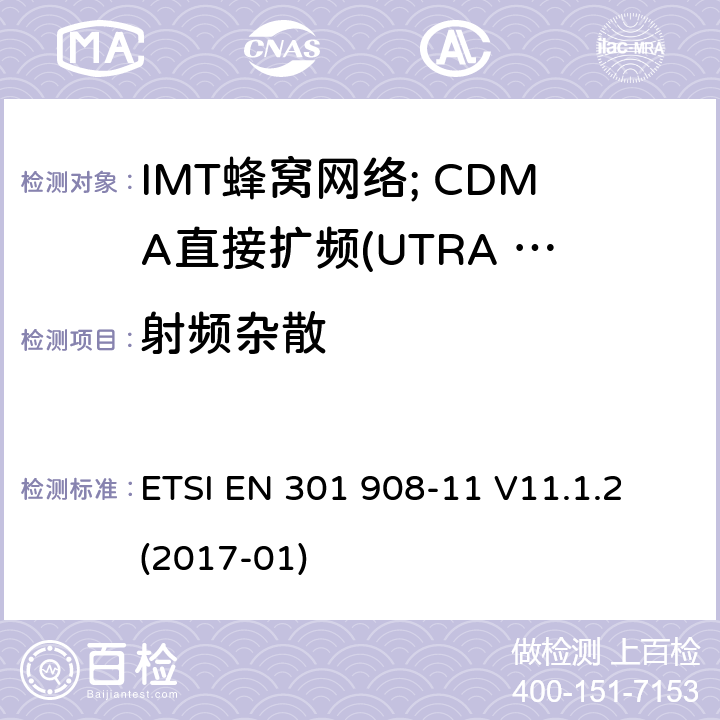 射频杂散 IMT蜂窝网络;涵盖2014/53/EU第3.2条基本规定的协调标准;第11部分:CDMA直接扩频(UTRA FDD)中继器 ETSI EN 301 908-11 V11.1.2 (2017-01) 4.2.3
