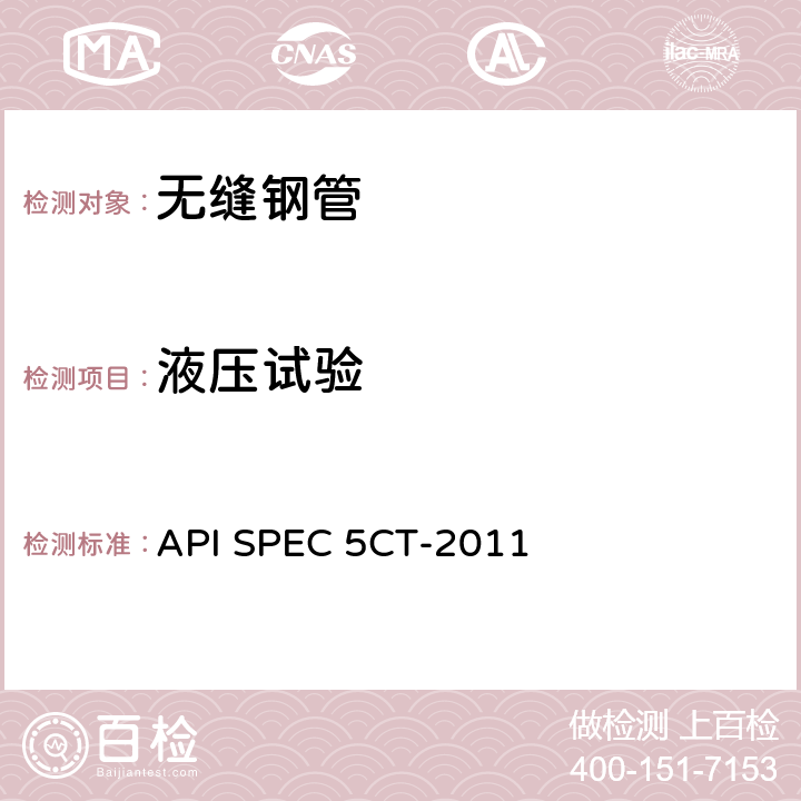 液压试验 套管和油管规范 API SPEC 5CT-2011 10.12