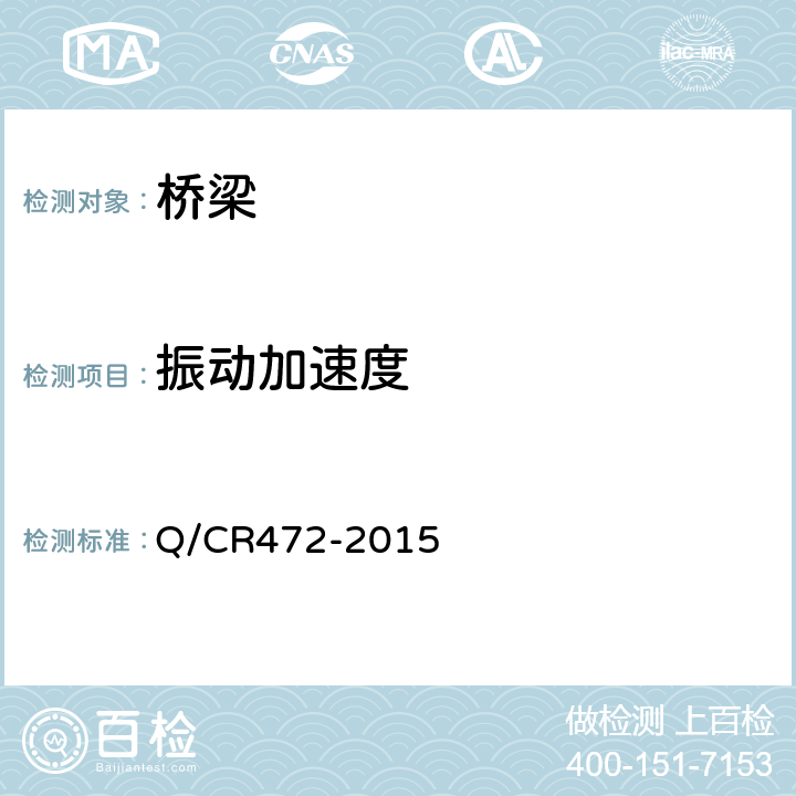 振动加速度 Q/CR 472-2015 《高速铁路联调联试及运行试验技术规范》 Q/CR472-2015 7.3