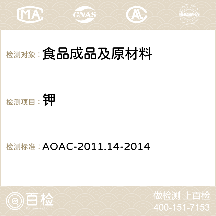 钾 AOAC-2011.14-2014 ICP-AES法检测九种营养元素 