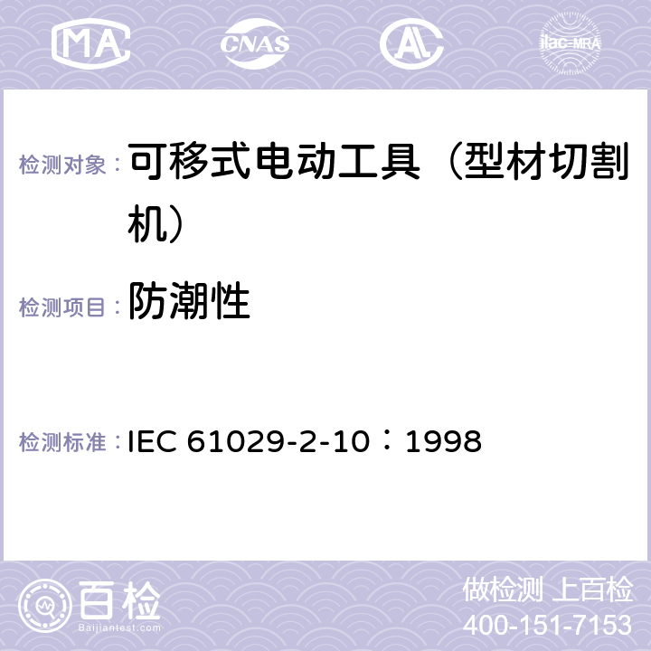 防潮性 手持式、可移式电动工具和园林工具的安全 第311部分:可移式型材切割机的专用要求 IEC 61029-2-10：1998 14