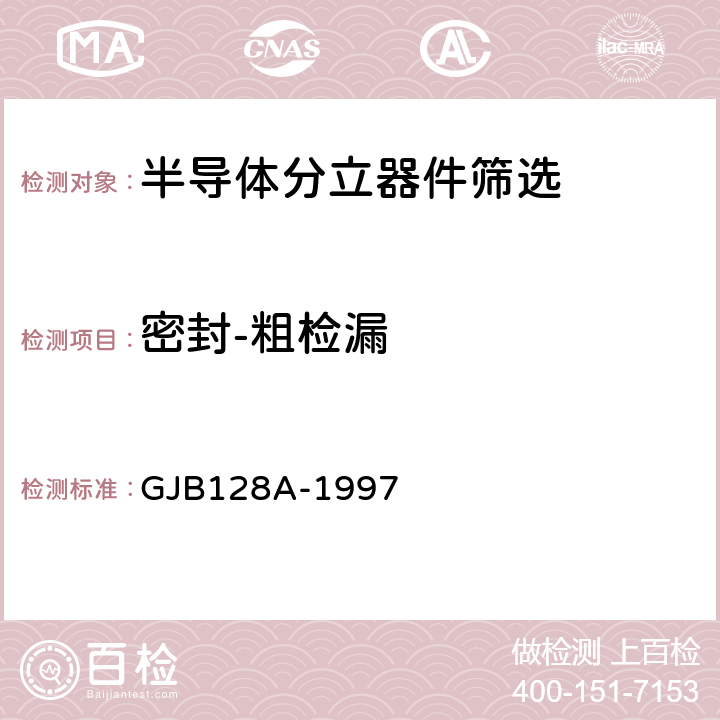 密封-粗检漏 半导体分立器件试验方法 GJB128A-1997 方法1071