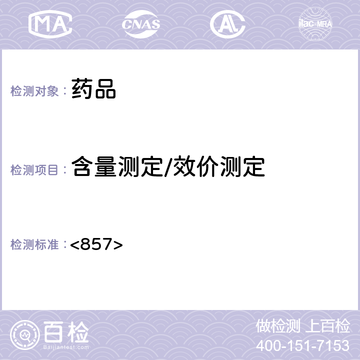 含量测定/效价测定 美国药典第43版附录 <857>