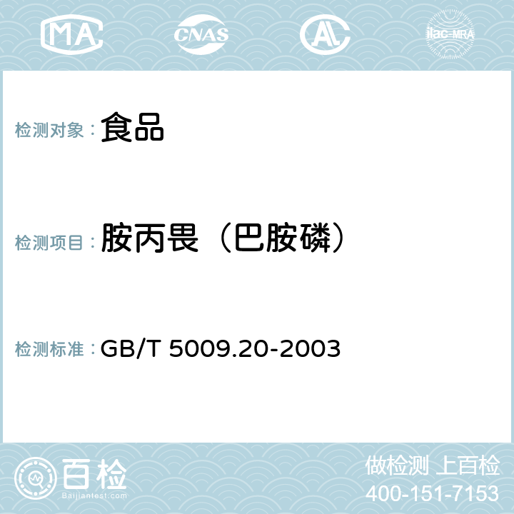 胺丙畏（巴胺磷） GB/T 5009.20-2003 食品中有机磷农药残留量的测定