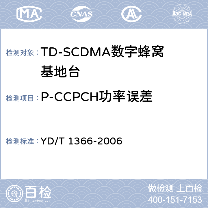 P-CCPCH功率误差 TD-SCDMA数字蜂窝移动通信网无线接入网络设备测试方法 YD/T 1366-2006 9.2.2.7