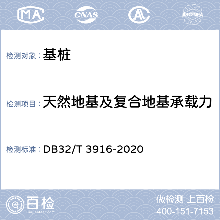 天然地基及复合地基承载力 DB32/T 3916-2020 建筑地基基础检测规程