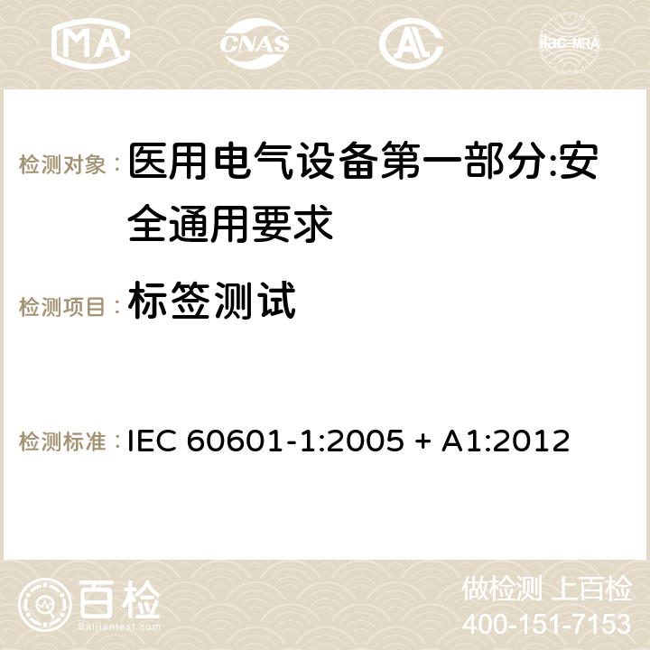 标签测试 医用电气设备第一部分:安全通用要求 IEC 60601-1:2005 + A1:2012 7.1.2/7.1.3