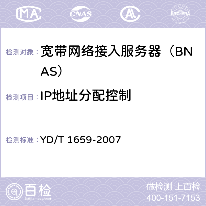 IP地址分配控制 宽带网络接入服务器安全测试方法 YD/T 1659-2007 6.1