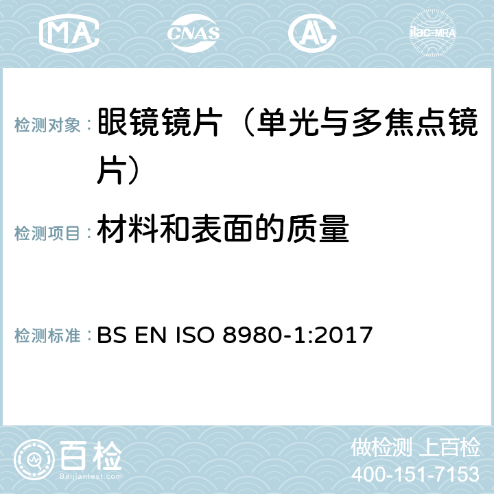 材料和表面的质量 眼科光学-毛边镜片-第1部分： 单光与多焦点镜片规范 BS EN ISO 8980-1:2017 附录A