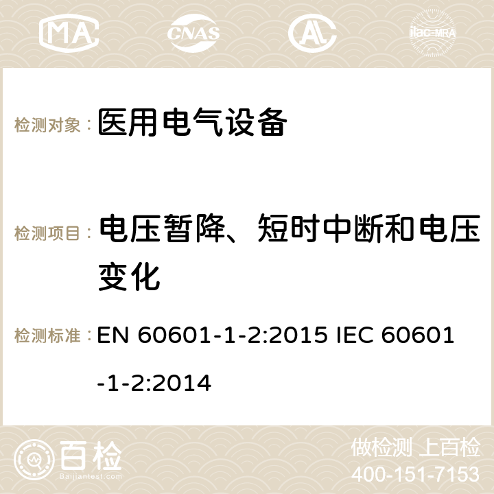 电压暂降、短时中断和电压变化 医用电气设备.第1-2部分:基本安全和主要性能的一般要求.间接标准:电磁兼容性.要求和实验 EN 60601-1-2:2015 IEC 60601-1-2:2014 8.9