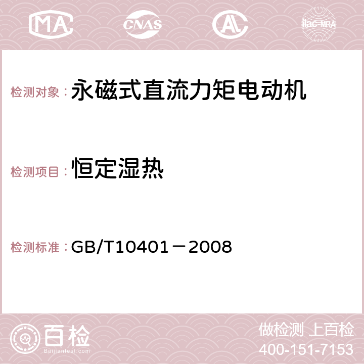 恒定湿热 永磁式直流力矩电动机通用技术条件 GB/T10401－2008 5.31