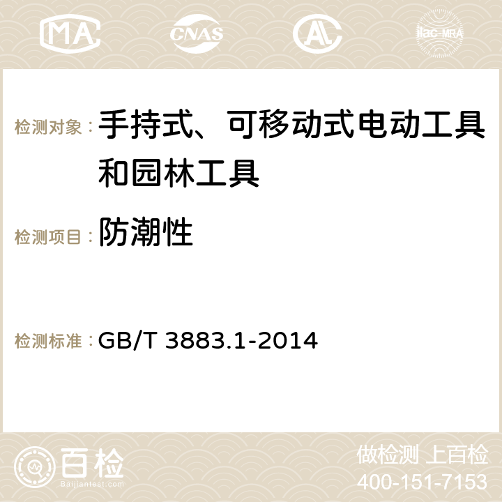 防潮性 手持式、可移动式电动工具和园林工具的安全 第1部分：通用要求 GB/T 3883.1-2014 14