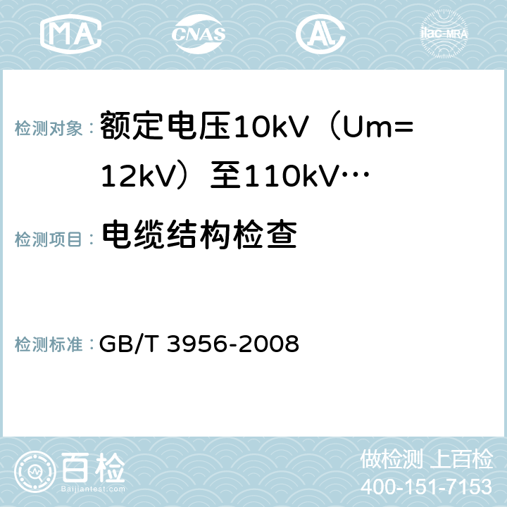 电缆结构检查 电缆的导体 GB/T 3956-2008