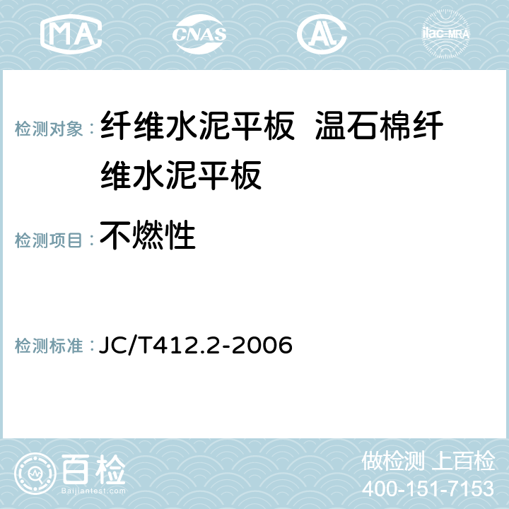不燃性 JC/T 412.2-2006 纤维水泥平板 第2部分:温石棉纤维水泥平板