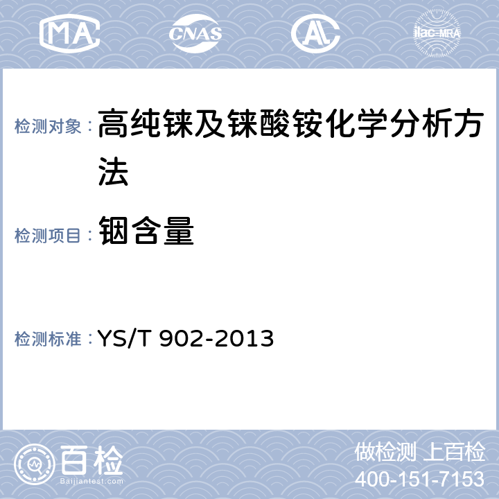 铟含量 高纯铼及铼酸铵化学分析方法 铍、钠、镁、铝、钾、钙、钛、铬、锰、铁、钴、镍、铜、锌、砷、钼、镉、铟、锡、锑、钡、钨、铂、铊、铅、铋量的测定 电感耦合等离子体质谱法 YS/T 902-2013