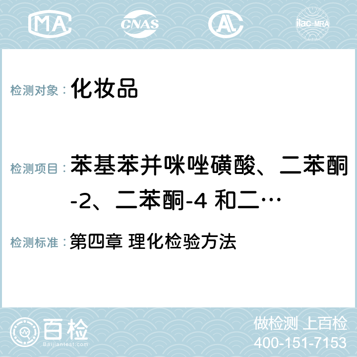 苯基苯并咪唑磺酸、二苯酮-2、二苯酮-4 和二苯酮-5、对氨基苯甲酸、二苯酮-3、P-甲氧基肉桂酸异戊酯、4-甲基苄亚基樟脑、PABA乙基已酯、丁基甲氧基二苯酰基甲烷、奥克立林、甲氧基肉桂酸乙基己酯、水杨酸乙基己酯、胡莫柳酯、乙基已基三喹酮、亚甲基双-苯并三唑基四甲基丁基酚、双-乙基已氧苯酚甲氧苯基三嗪 《化妆品安全技术规范》2015年版 第四章 理化检验方法 5.1